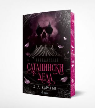 Сатаниски дела - Х. Д. Карлтън - Сиела - 9789542850755 - Онлайн книжарница Ciela | ciela.com