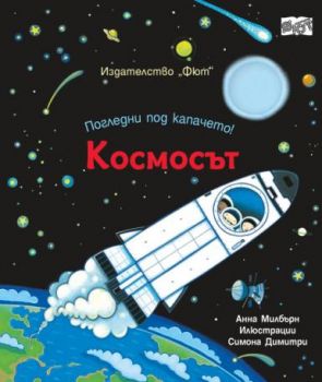 Погледни под капачето - космосът - Анна Милбърн - 3800083834151 - Фют - Онлайн книжарница Ciela | ciela.com
