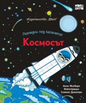 Погледни под капачето - хеликоптерът - 3800083834144 - Фют - Онлайн книжарница Ciela | ciela.com