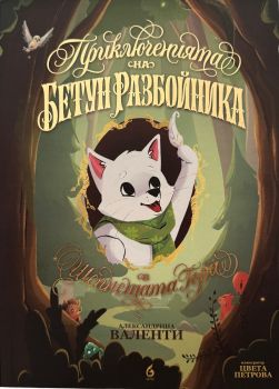 Приключенията на Бетун Разбойника в Шепнещата гора - Александрина Валенти - 9786199321805 - Онлайн книжарница Ciela | ciela.com
