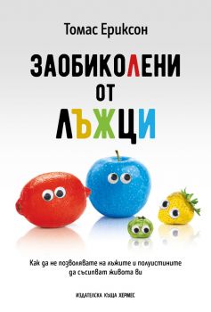 Заобиколени от лъжци - Томас Ериксон - 9789542624653 - Хермес - Онлайн книжарница Ciela | ciela.com
