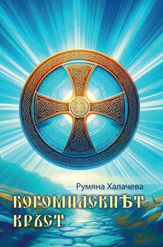 Богомилският кръст - Румяна Халачева - 9786199223215 - Онлайн книжарница Ciela | ciela.com