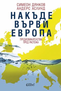 Е-книга Накъде върви Европа - Симеон Дянков, Андерс Аслунд - Колибри - 9786190202332 - Онлайн книжарница Сиела | Ciela.com