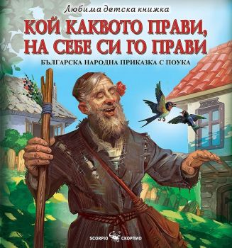 Кой каквото прави, на себе си го прави - 9786192601638 - Скорпио - Онлайн книжарница Ciela | ciela.com