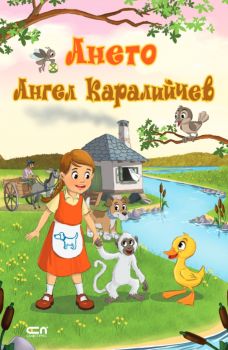 Ането - Ангел Каралийчев - СофтПрес - 9786191519842 - Онлайн книжарница Ciela | ciela.com