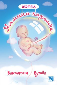 Хотел Мамино коремче - Василена Вутова - 9786197771350 - Потайниче - Онлайн книжарница Ciela | ciela.com
