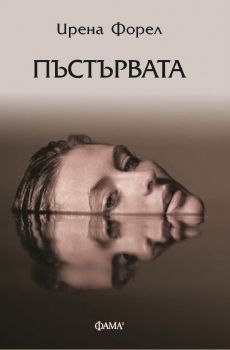 Пъстървата - Ирена Форел - 9786192181086 - Фама - Онлайн книжарница Ciela | ciela.com