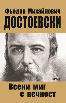 Всеки миг е вечност - Фьодор Михайлович Достоевски - 9786192181093 - Фама - Онлайн книжарница Ciela | ciela.com
