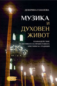 Музика и духовен живот - Деворина Гамалова - 9786197802009 - Омофор - Онлайн книжарница Ciela | ciela.com