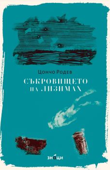 Съкровището на Лизимах - Цончо Родев - 9786197707656 - Знаци - Онлайн книжарница Ciela | ciela.com