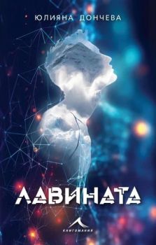 Лавината - Юлияна Дончева - Книгомания - 9786191954209 - Онлайн книжарница Ciela | ciela.com