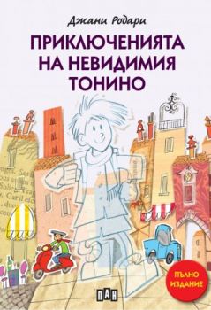 Приключенията на невидимия Тонино - пълно издание - Джани Родари - Детска класика с цветни илюстрации - 9786190500872 - Пан - Онлайн книжарница Ciela | ciela.com
