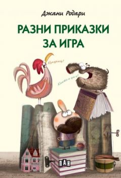 Разни приказки за игра - Джани Родари - Детска класика с цветни илюстрации - 9786190500865 - Пан - Онлайн книжарница Ciela | ciela.com