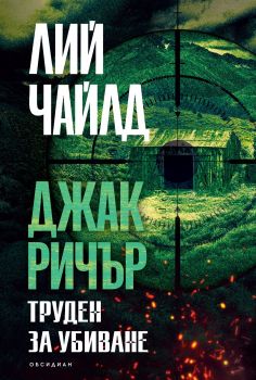 Джак Ричър - Труден за убиване - трето издание - Лий Чайлд - Обсидиан - 9789547696082 - Онлайн книжарница Ciela | ciela.com
