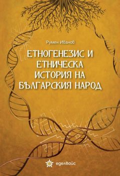 Етногенезис и етническа история на българския народ - Румен Иванов - 9786197756364 - Еделвайс - Онлайн книжарница Ciela | ciela.com