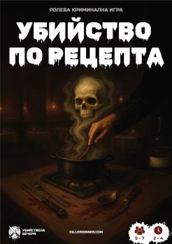 Настолна криминална ролева игра - Убийство по рецепта - 3800600641064 - Онлайн книжарница Ciela | ciela.com
