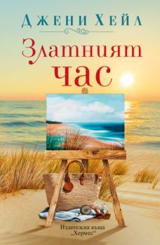 Златният час - Джени Хейл -  9789542624707 - Хермес - Онлайн книжарница Ciela | ciela.com
