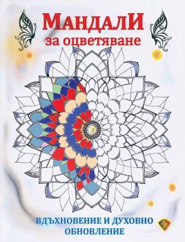 Мандала за оцветяване - Сезоните - Либра Скорп - 9786197216639 - Онлайн книжарница Ciela | ciela.com