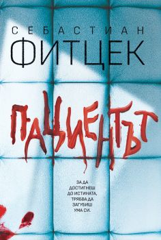 Пациентът - Себастиан Фитцек - 9786197639728 - Benitorial - Онлайн книжарница Ciela | ciela.com