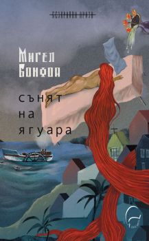 Сънят на ягуара - Мигел Бонфоа - 9786197516586 -  Леге Артис - Онлайн книжарница Ciela | ciela.com