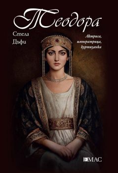 Теодора - Стела Дъфи - Известните жени в историята - 9789543576821 - Емас - Онлайн книжарница Ciela | ciela.com