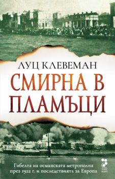 Смирна в пламъци - Луц Клевеман - Унискорп - 9789543306183 - Онлайн книжарница Ciela | ciela.com