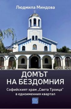 Домът на бездомния - Людмила Миндова - 9786190116141 - Изток-Запад - Онлайн книжарница Ciela | ciela.com