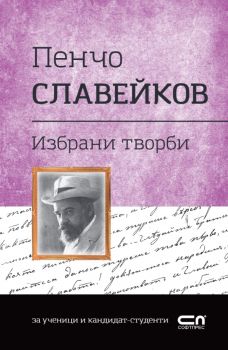 Пенчо Славейков - Избрани творби - Българска класика - 9786191519873 - СофтПрес - Онлайн книжарница Ciela | ciela.com