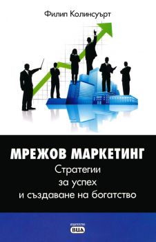 Мрежов маркетинг - стратегии за успех и създаване на богатство - Филип Колинсуърт - 9789549544695 - Онлайн книжарница Ciela | ciela.com