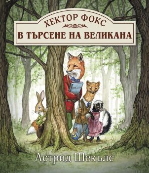 Хектор Фокс - В търсене на великана - Астрид Шекълс - Светулка - Инфо ДАР - 9786192441340 - Онлайн книжарница Ciela | ciela.com
