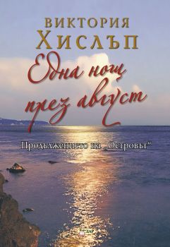 Една нощ през август - Виктория Хислъп - 9786192441364 - Инфодар - Онлайн книжарница Ciela | ciela.com