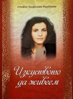 Изкуството да живеем