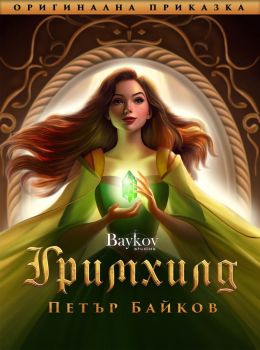 Отвъд приказката - Снежанка - Версията на Петър Байков - 9786199270080 - Онлайн книжарница Ciela | ciela.com
