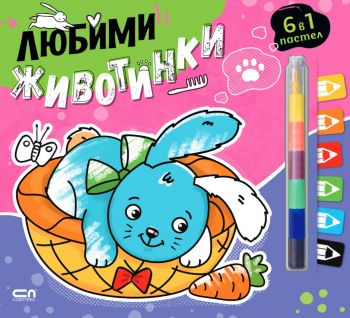 Любимци - Любими животинки - 9786192740948 - СофтПрес - Онлайн книжарница Ciela | ciela.com