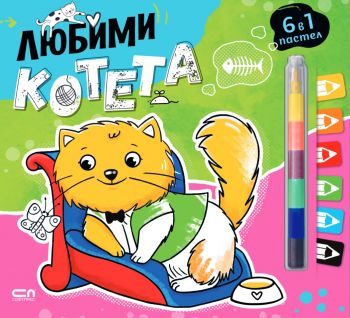 Любимци - Любими котета - 9786192740931 - СофтПрес - Онлайн книжарница Ciela | ciela.com