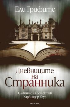 Дневниците на странника - Ели Грифитс - Случаите на детектив Харбиндер Каур - 9786192433550 - Прозорец - Онлайн книжарница Ciela | ciela.com