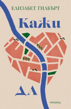 Кажи ДА - Елизабет Гилбърт - 9786192433567 - Прозорец - Онлайн книжарница Ciela | ciela.com