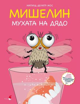МИШЕЛИН - мухата на дядо - Матилд Делатр-Жос - 9786192433543 - Прозорец - Онлайн книжарница Ciela | ciela.com