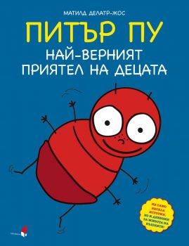 ПИТЪР ПУ - най-верният приятел на децата - Матилд Делатр-Жос - 9786192433536 - Прозорец - Онлайн книжарница Ciela | ciela.com