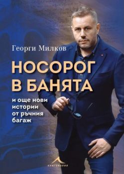 Носорог в банята и още нови истории от ръчния багаж - Георги Милков - Книгомания - 9786191954285 - Онлайн книжарница Ciela | ciela.com