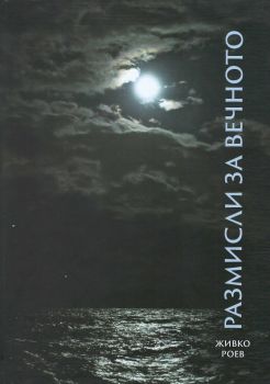 Размисли за вечното - Живко Роев - 9786199013939 - Онлайн книжарница Ciela | ciela.com
