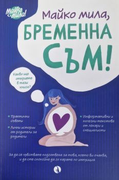 Майко мила - Бременна съм - Рива - 9789543209804 - Онлайн книжарница Ciela | ciela.com