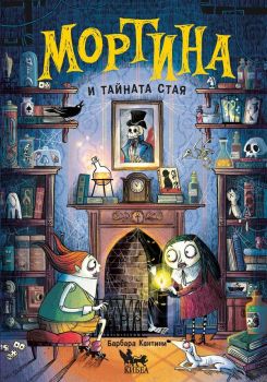 Мортина и тайната стая - Барбара Кантини - Кибеа - 9786192710569 - Онлайн книжарница Ciela | ciela.com