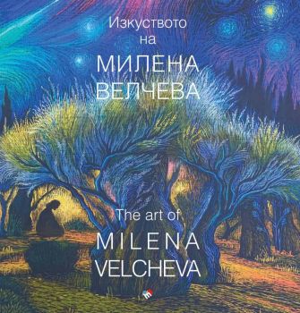 Изкуството на Милена Велчева - каталог - Милена Велчева - Труд - 9789543988648 - Онлайн книжарница Ciela | ciela.com