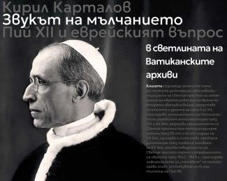 Звукът на мълчанието - Кирил Карталов - 9786190116066 - Изток-Запад - Онлайн книжарница Ciela | ciela.com