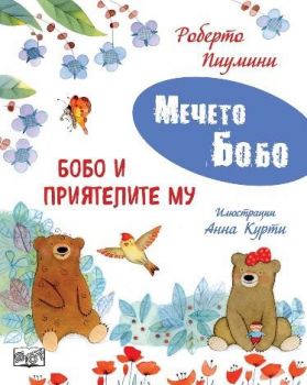 Мечето Бобо - Бобо и приятелите му - 3800083840268 - Фют - Онлайн книжарница Ciela | ciela.com