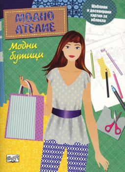 Модно ателие - Модни бутици