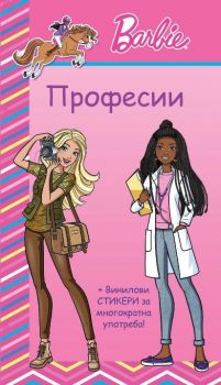 Барби професии - розова книга
