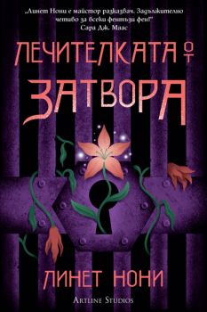 Лечителката от затвора - Линет Нони - Артлайн - 9786191935062 - Онлайн книжарница Сиела | Ciela.com