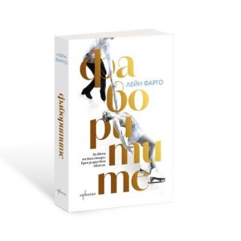 Фаворитите - Лейн Фарго - 9786191646944 - Ентусиаст - Онлайн книжарница Ciela | ciela.com